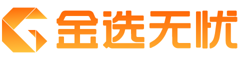 金选无忧