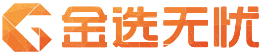 金选无忧